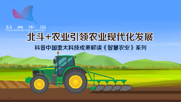 北斗+农业引领农业现代化发展