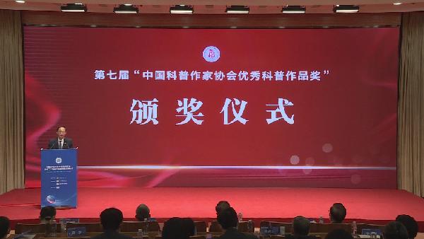 第七届中国科普作家协会优秀科普作品奖颁奖仪式在京举行