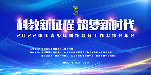 2022中国青少年科技教育工作者协会年会成功举办