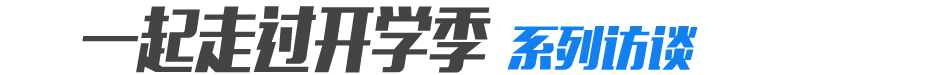 “一起走过开学季”系列访谈