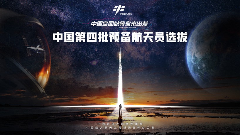 中国空间站等你来出差｜第四批预备航天员选拔