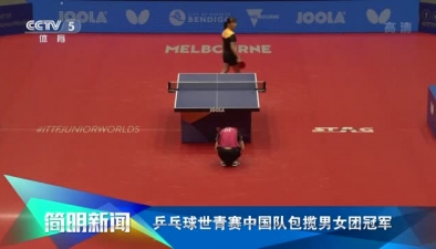 乒乓球世青赛中国队包揽男女团冠军