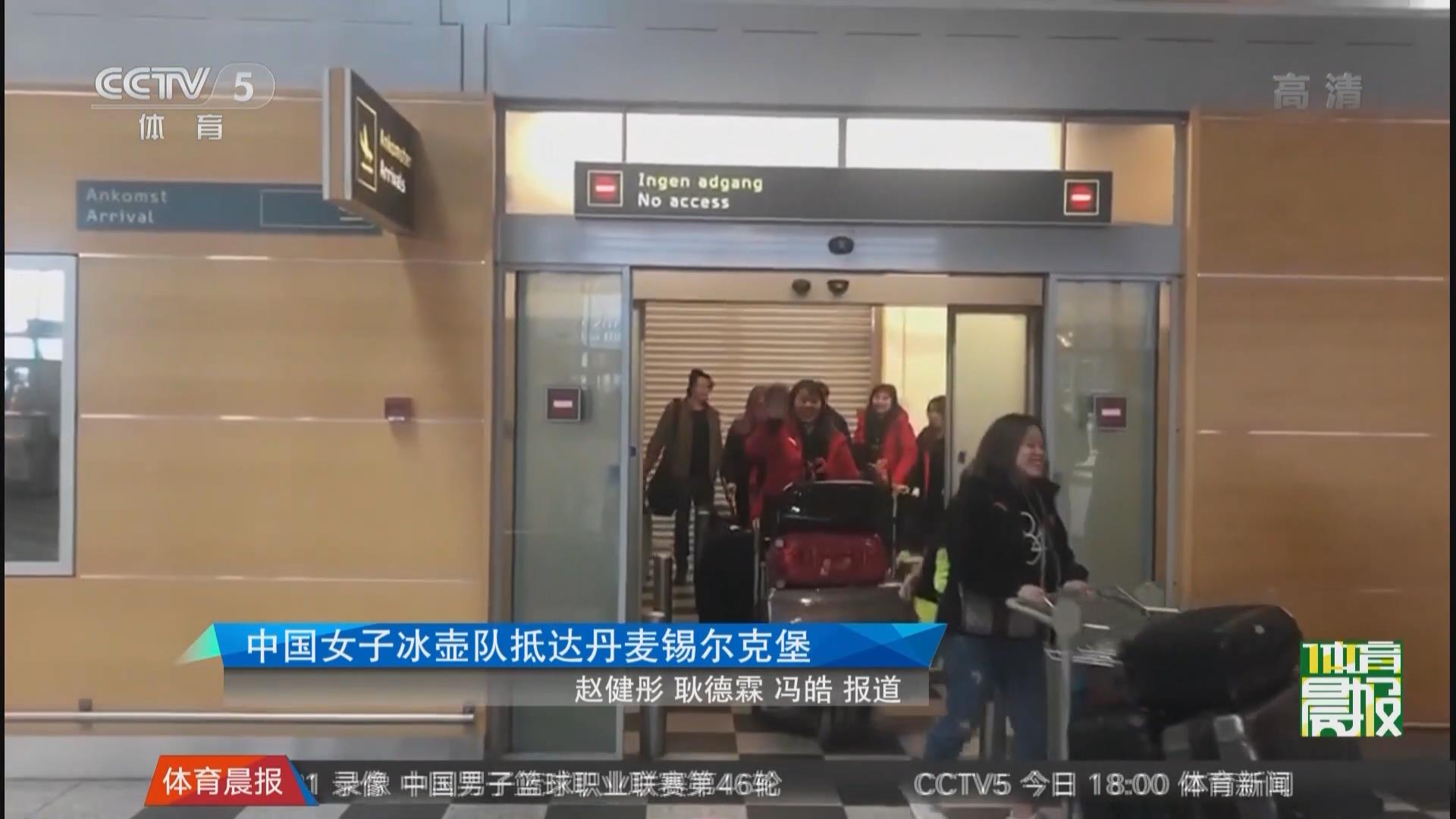 中国女子冰壶队抵达丹麦锡尔克堡