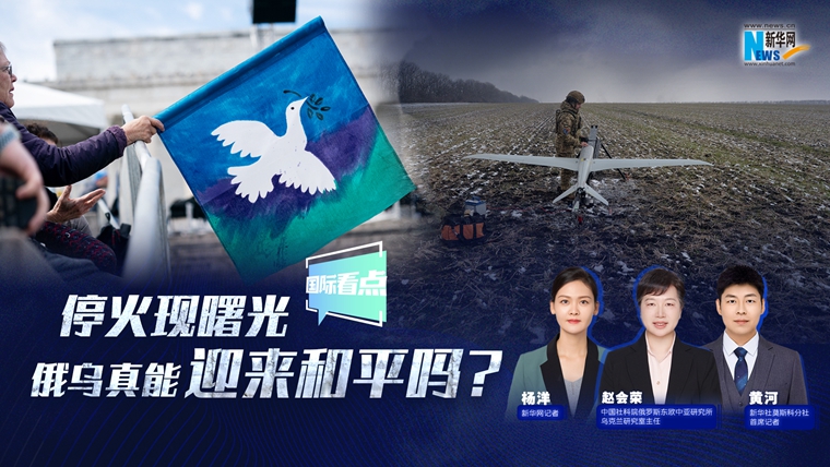 新华网国际看点|停火现曙光 俄乌真能迎来和平吗？