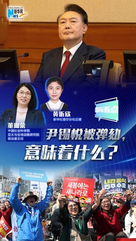 新华网国际看点|尹锡悦被弹劾，意味着什么？