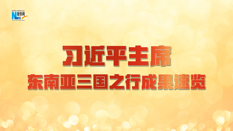 新华网国际看点｜习近平主席东南亚三国之行成果速览