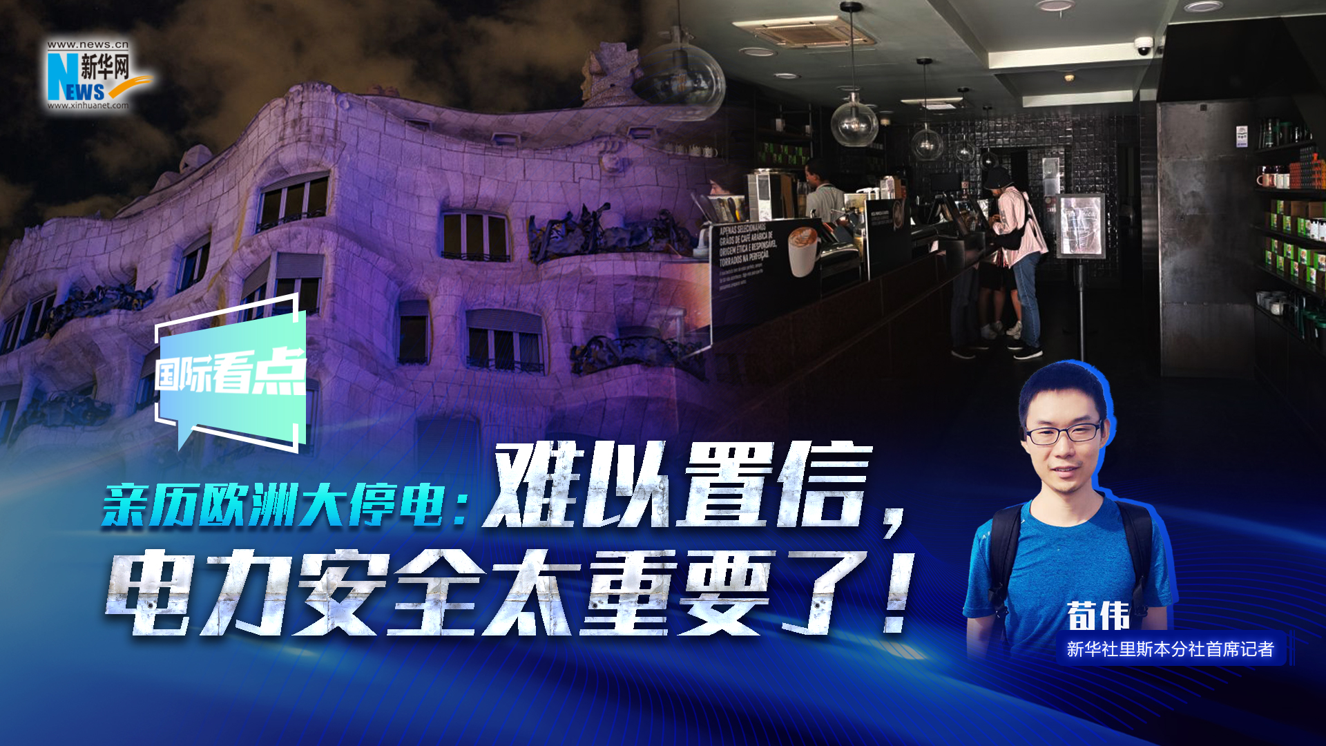 新华网国际看点丨亲历欧洲大停电：难以置信，电力安全太重要了！