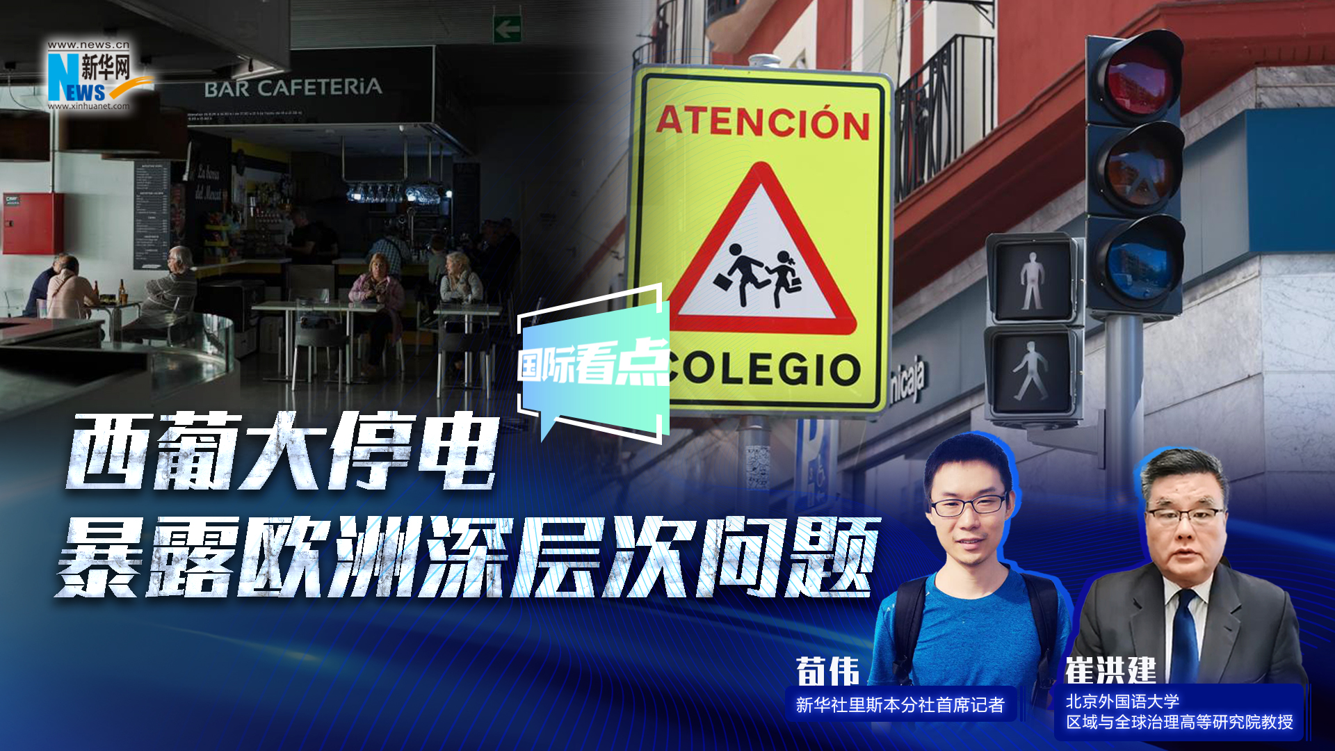 新华网国际看点丨西葡大停电暴露欧洲深层次问题