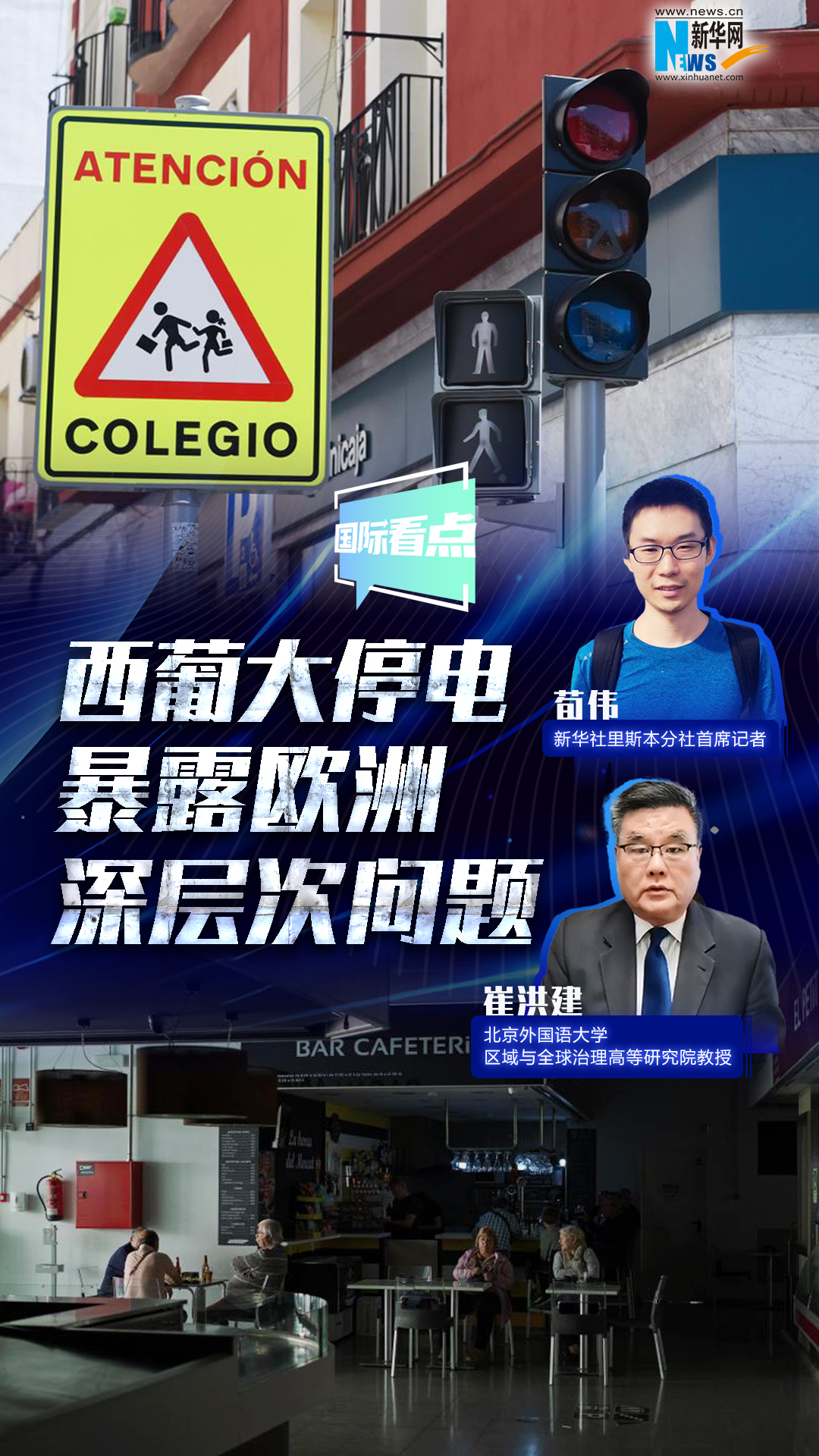 新华网国际看点丨西葡大停电暴露欧洲深层次问题