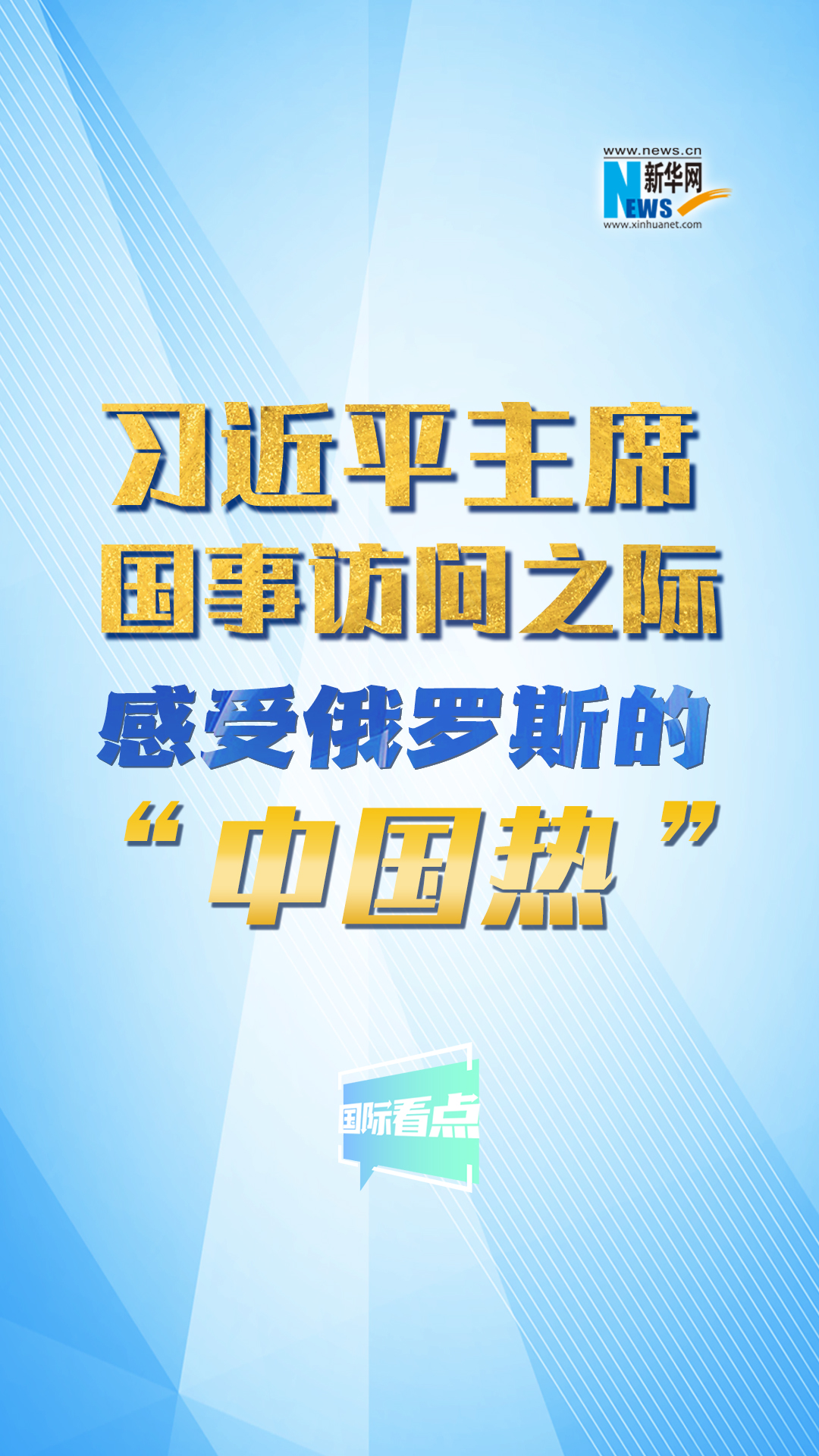 新华网国际看点丨习近平主席国事访问之际 感受俄罗斯的“中国热”