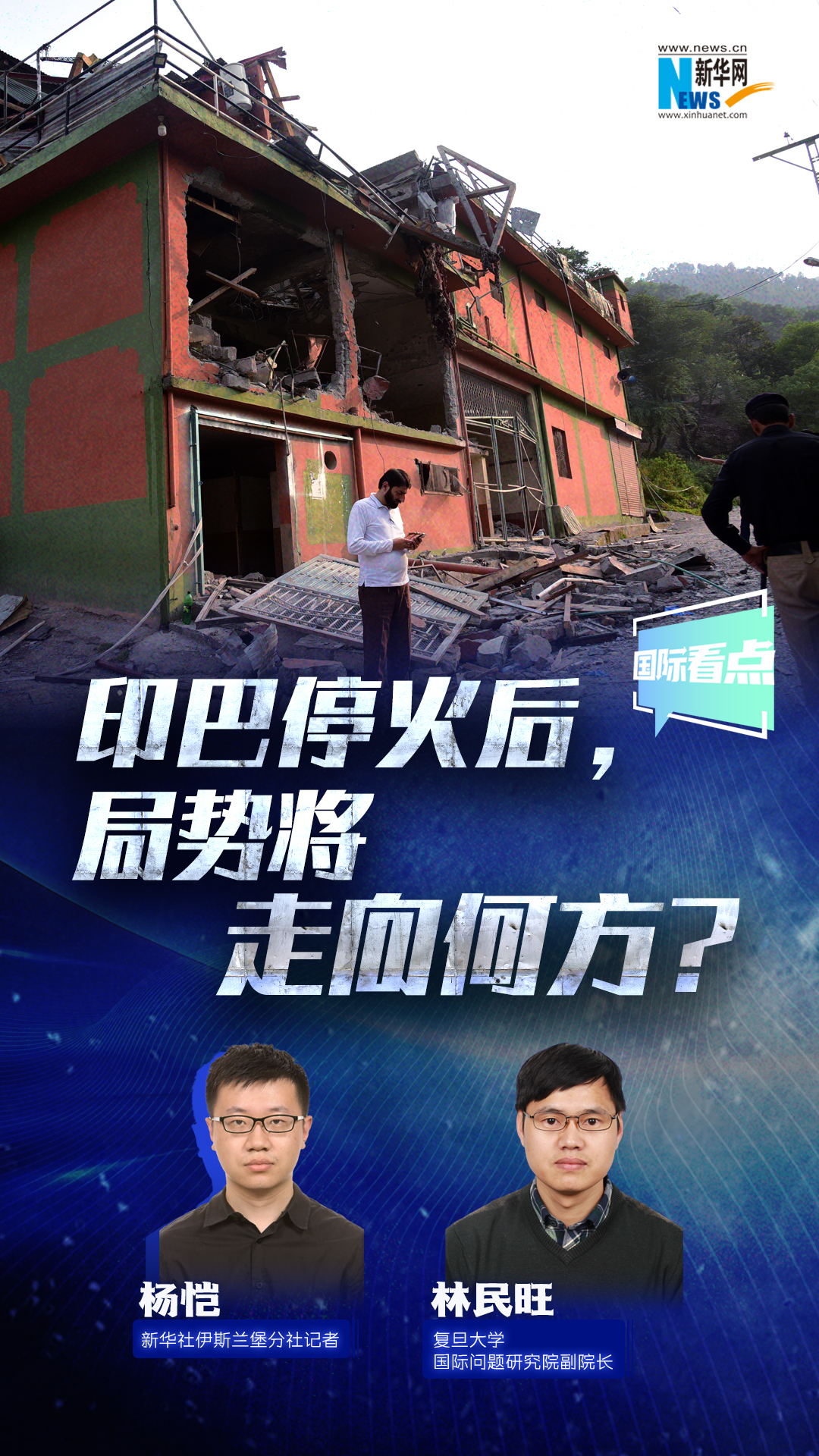 新华网国际看点丨印巴停火后，局势将走向何方？