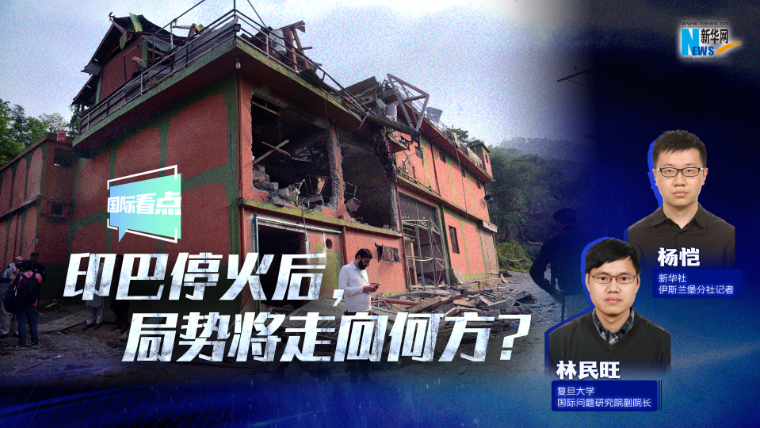 新华网国际看点丨印巴停火后，局势将走向何方？