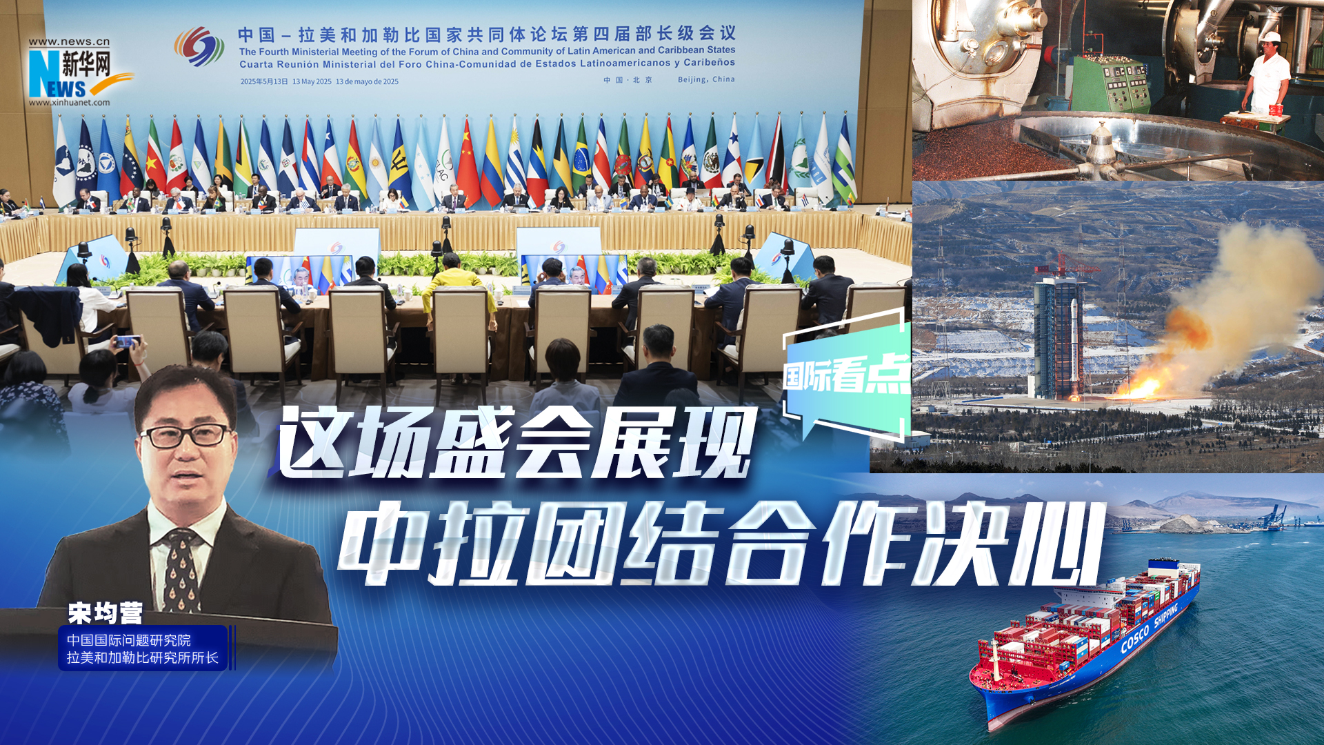 新华网国际看点丨这场盛会展现中拉团结合作决心
