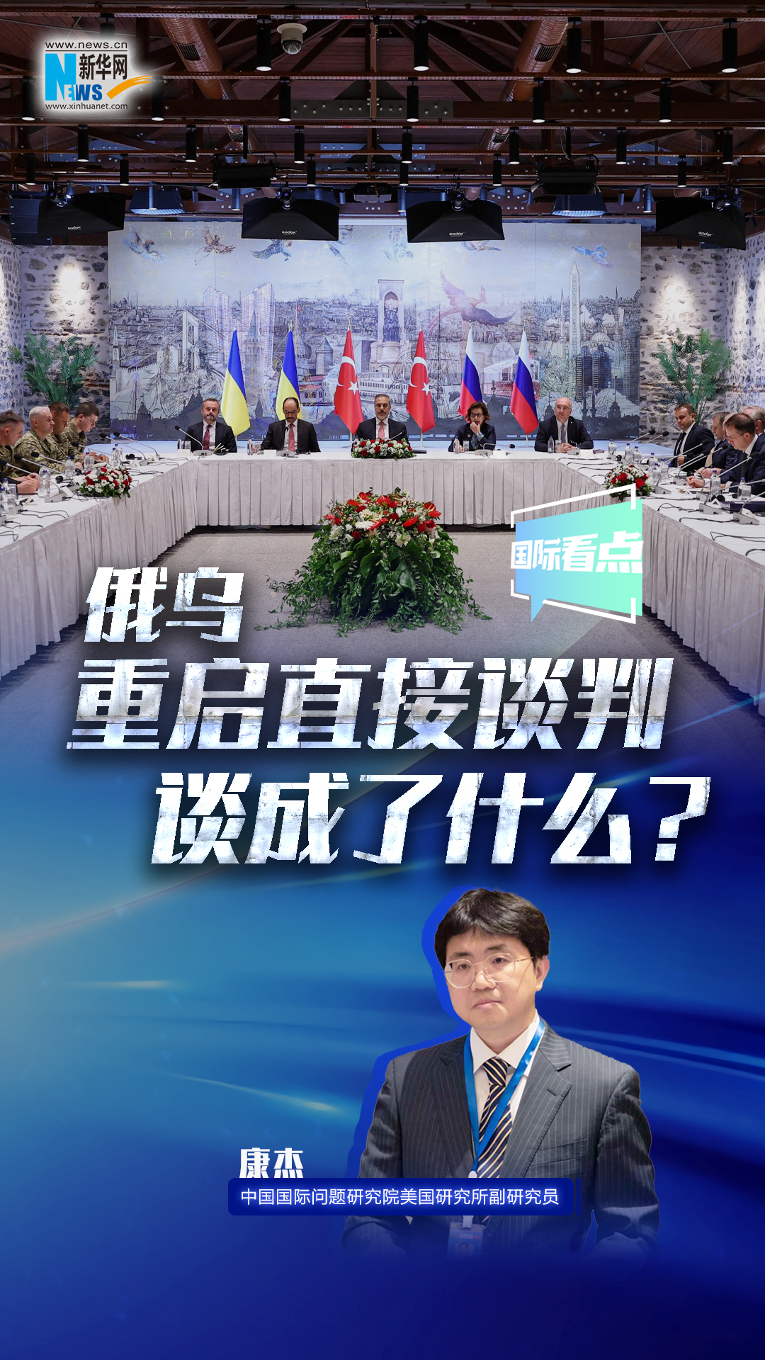 新华网国际看点｜俄乌重启直接谈判 谈成了什么？