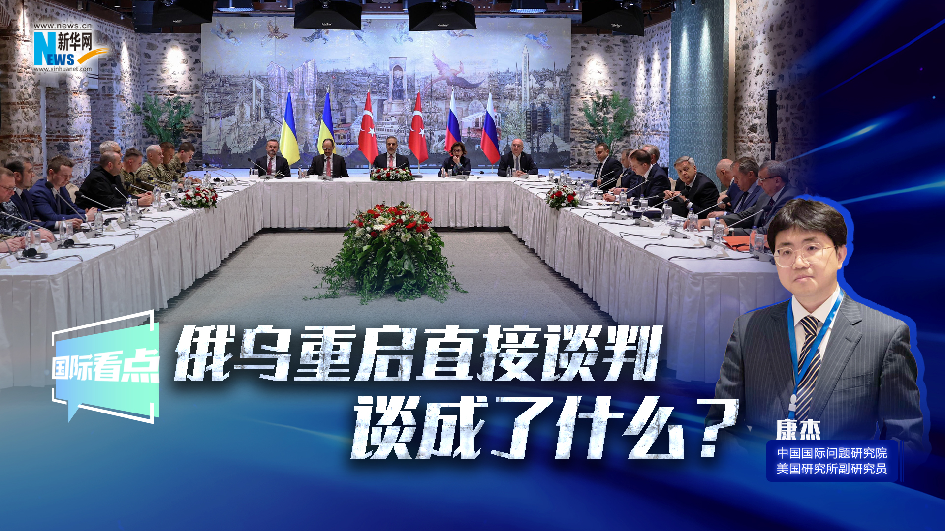 新华网国际看点｜俄乌重启直接谈判 谈成了什么？