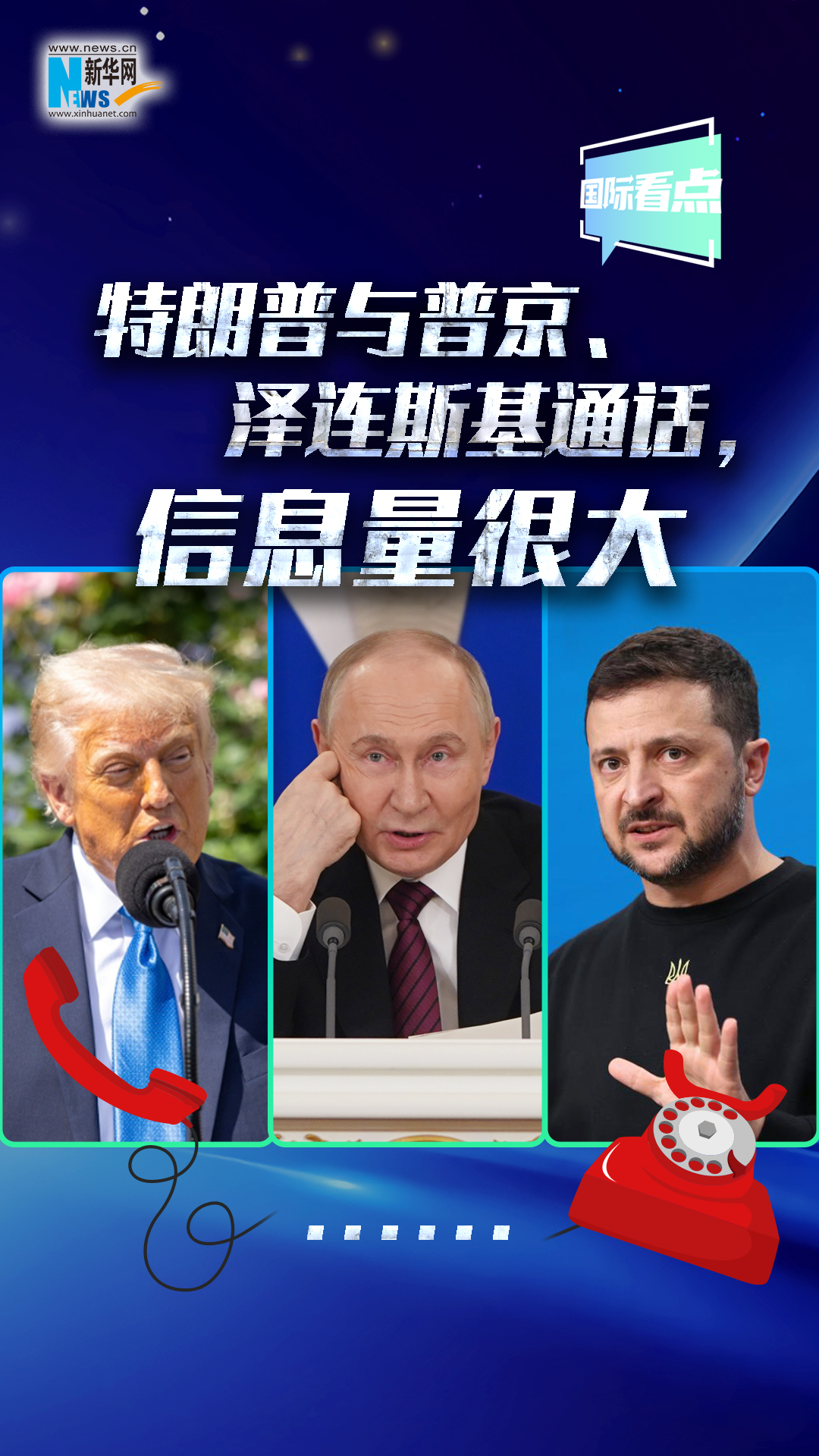 新华网国际看点｜特朗普与普京、泽连斯基通话，信息量很大