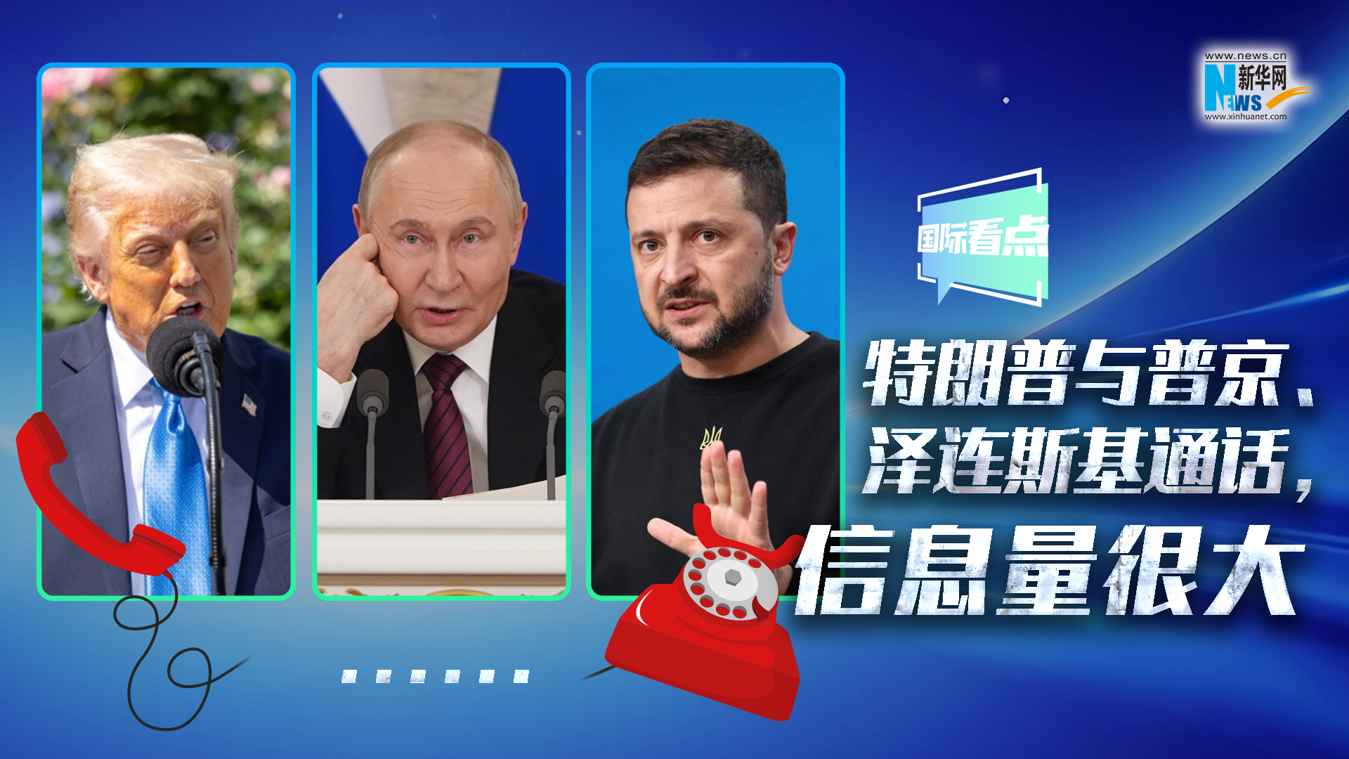新华网国际看点｜特朗普与普京、泽连斯基通话，信息量很大