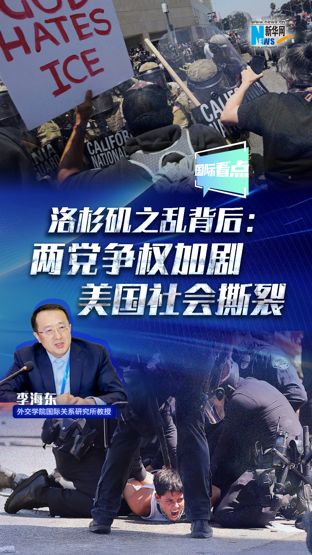 洛杉矶之乱背后：两党争权加剧美国社会撕裂