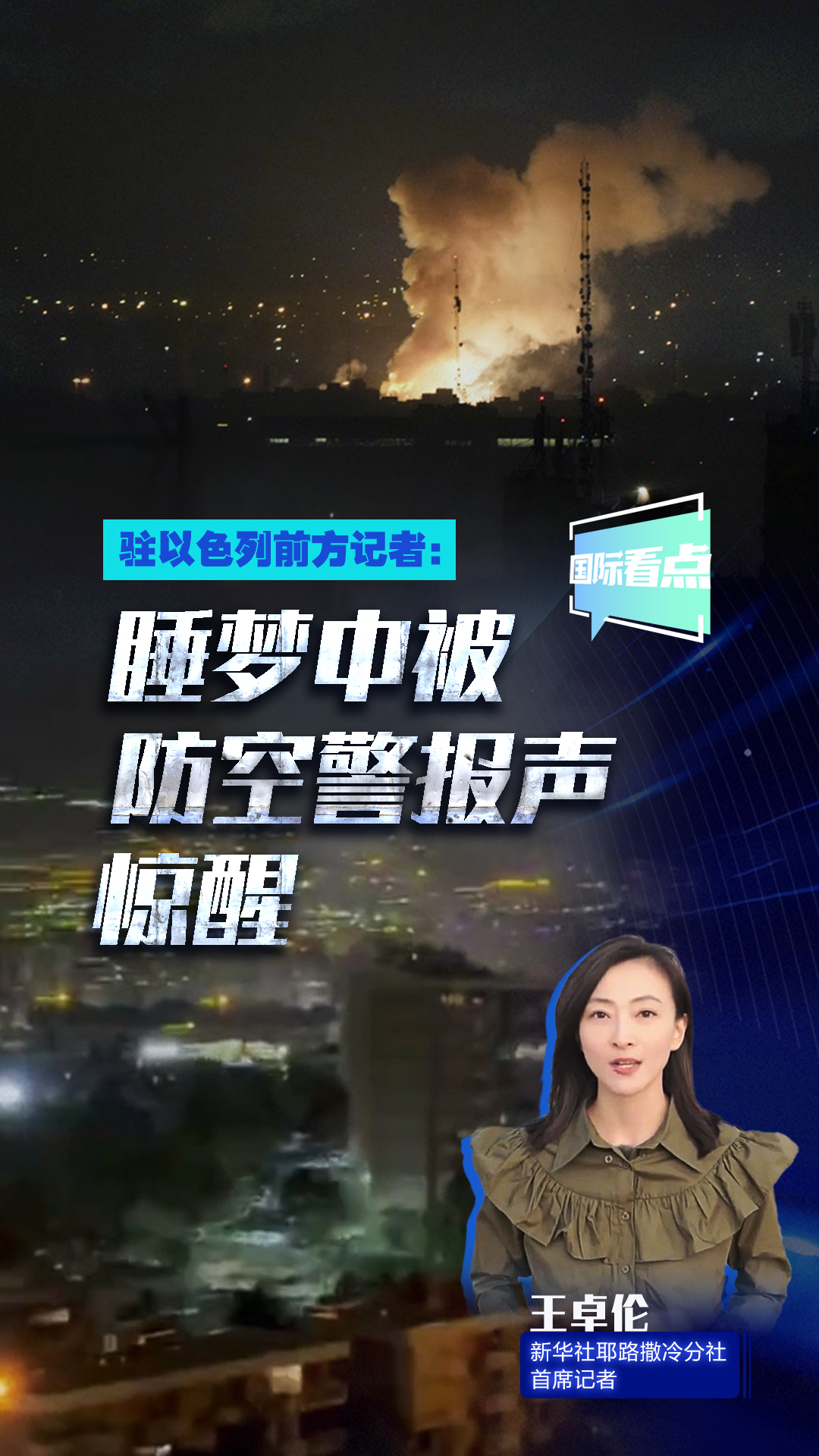 驻以色列前方记者：睡梦中被防空警报声惊醒