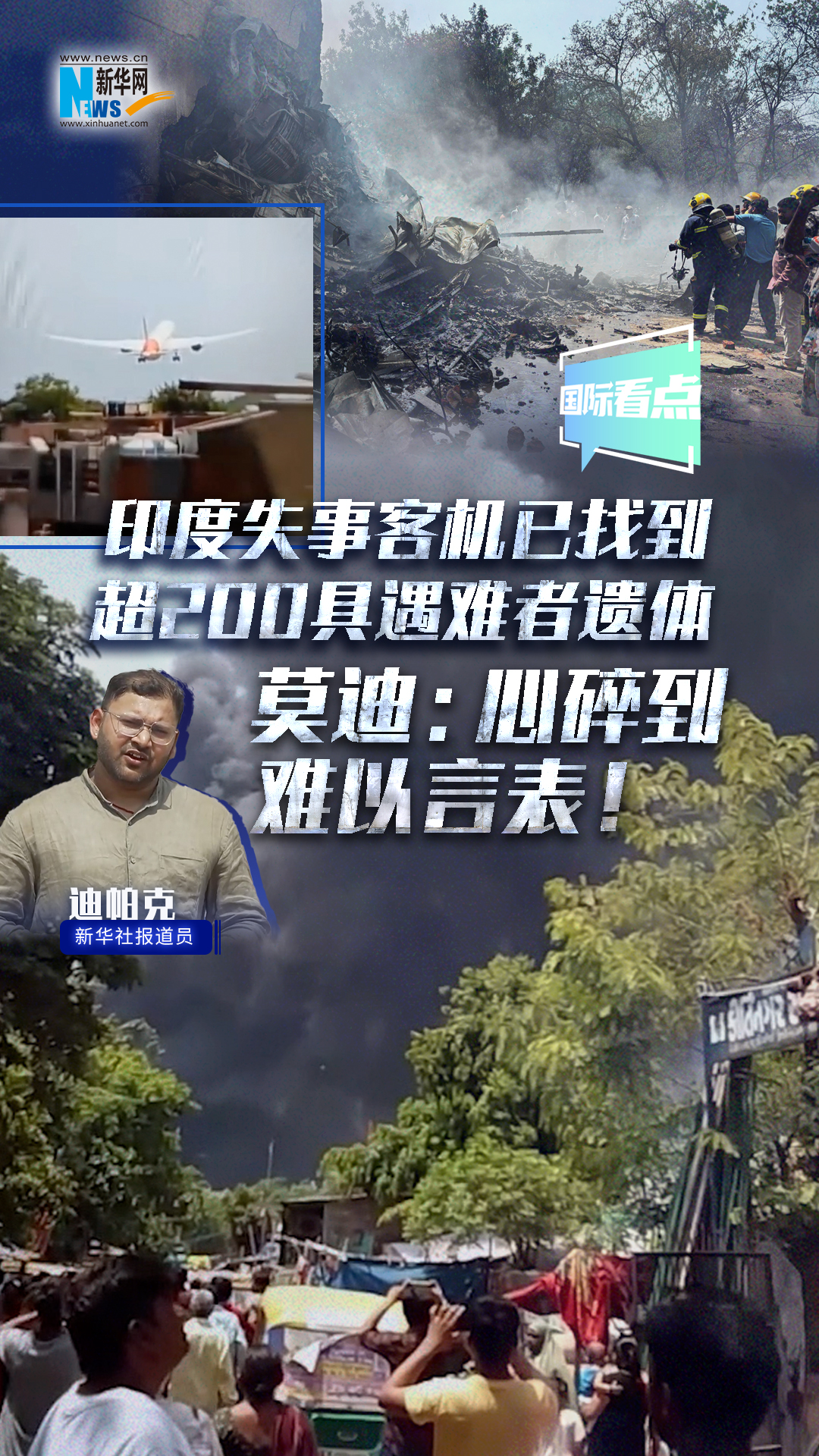 印度失事客机已找到超200具遇难者遗体 莫迪：心碎到难以言表！