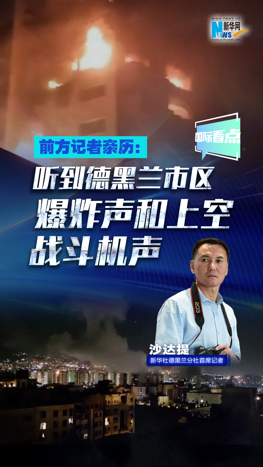 前方记者亲历：听到德黑兰市区爆炸声和上空战斗机声