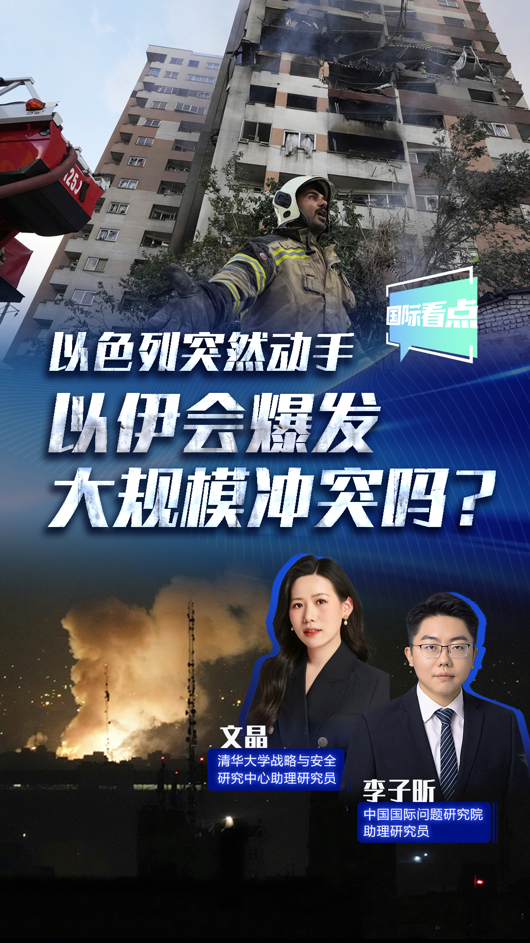 以色列突然动手 以伊会爆发大规模冲突吗？
