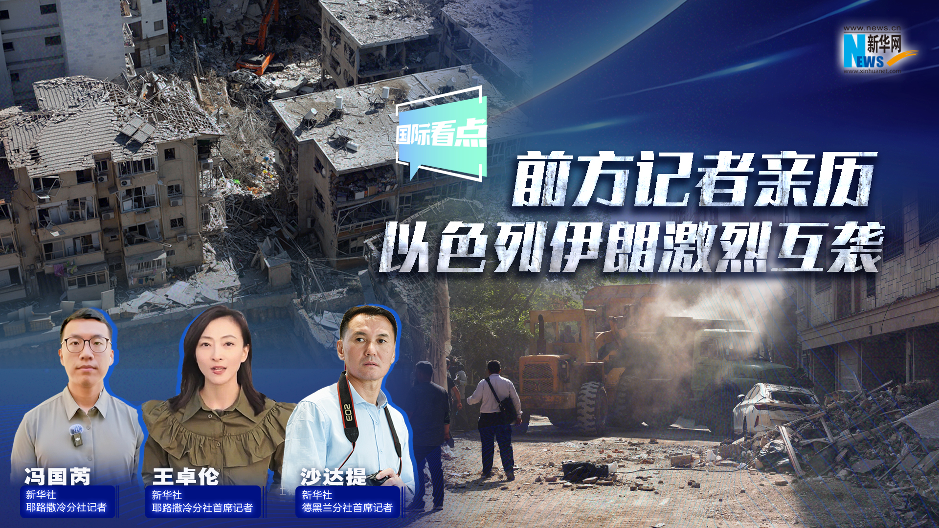 新华网国际看点｜前方记者亲历以色列伊朗激烈互袭