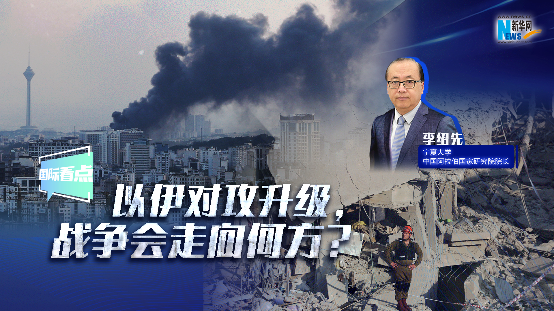 新华网国际看点｜以伊对攻升级，战争会走向何方？