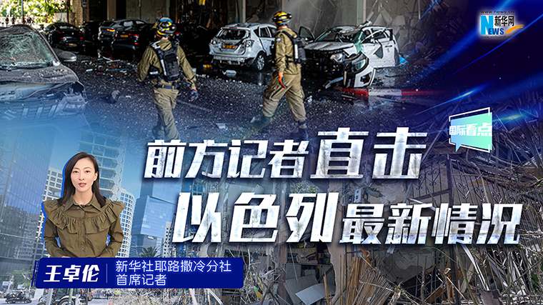新华网国际看点｜前方记者直击以色列最新情况