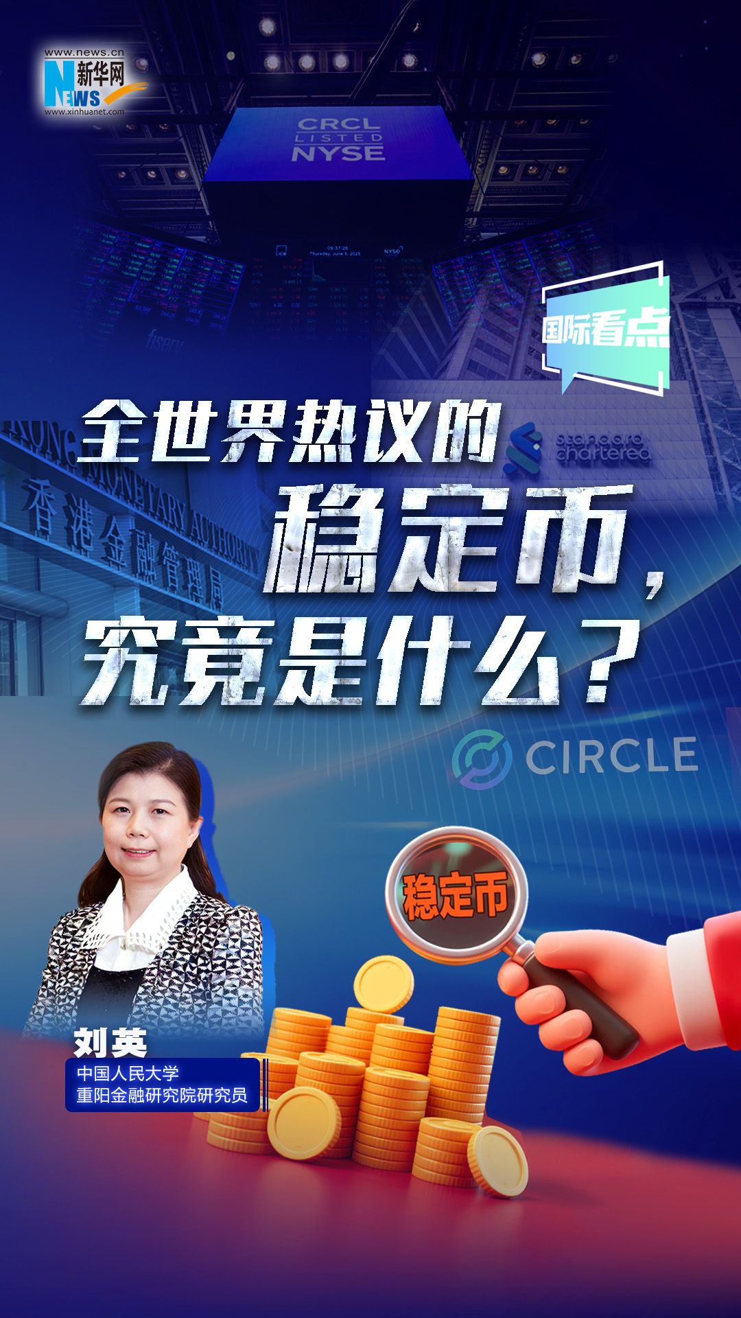 新华网国际看点|全世界热议的稳定币，究竟是什么？