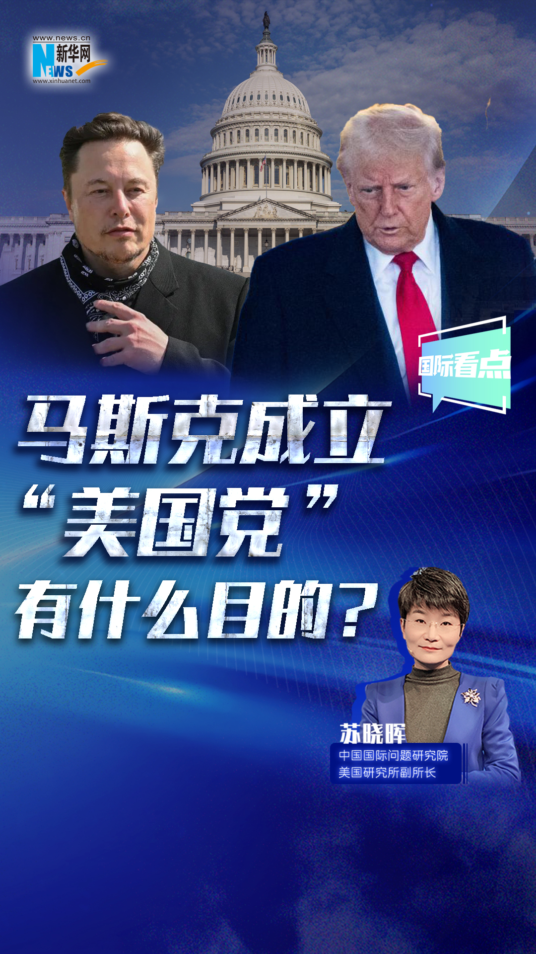 新华网国际看点｜马斯克成立“美国党”有什么目的？