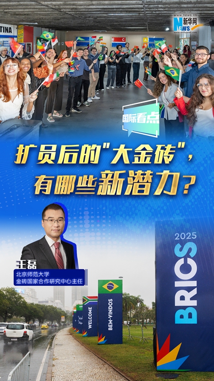新华网国际看点｜扩员后的＂大金砖＂，有哪些新潜力？
