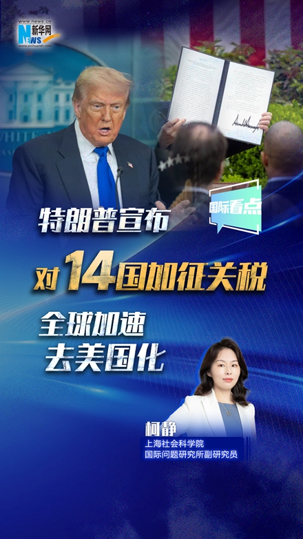 新华网国际看点｜特朗普宣布对14国加征关税 全球加速去美国化