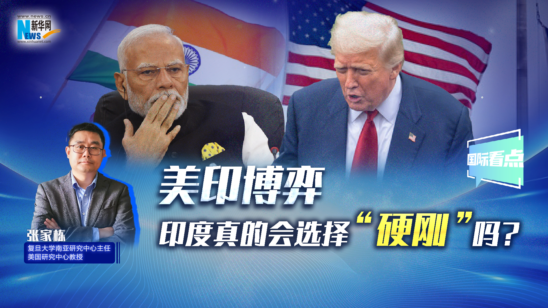 新华网国际看点丨美印博弈，印度真的会选择“硬刚”吗？
