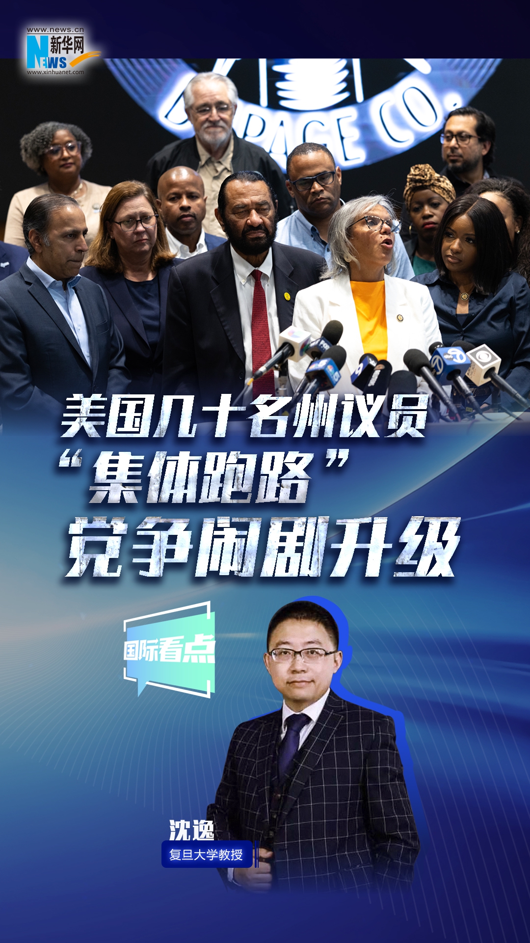 新华网国际看点｜美国几十名州议员“集体跑路” 党争闹剧升级