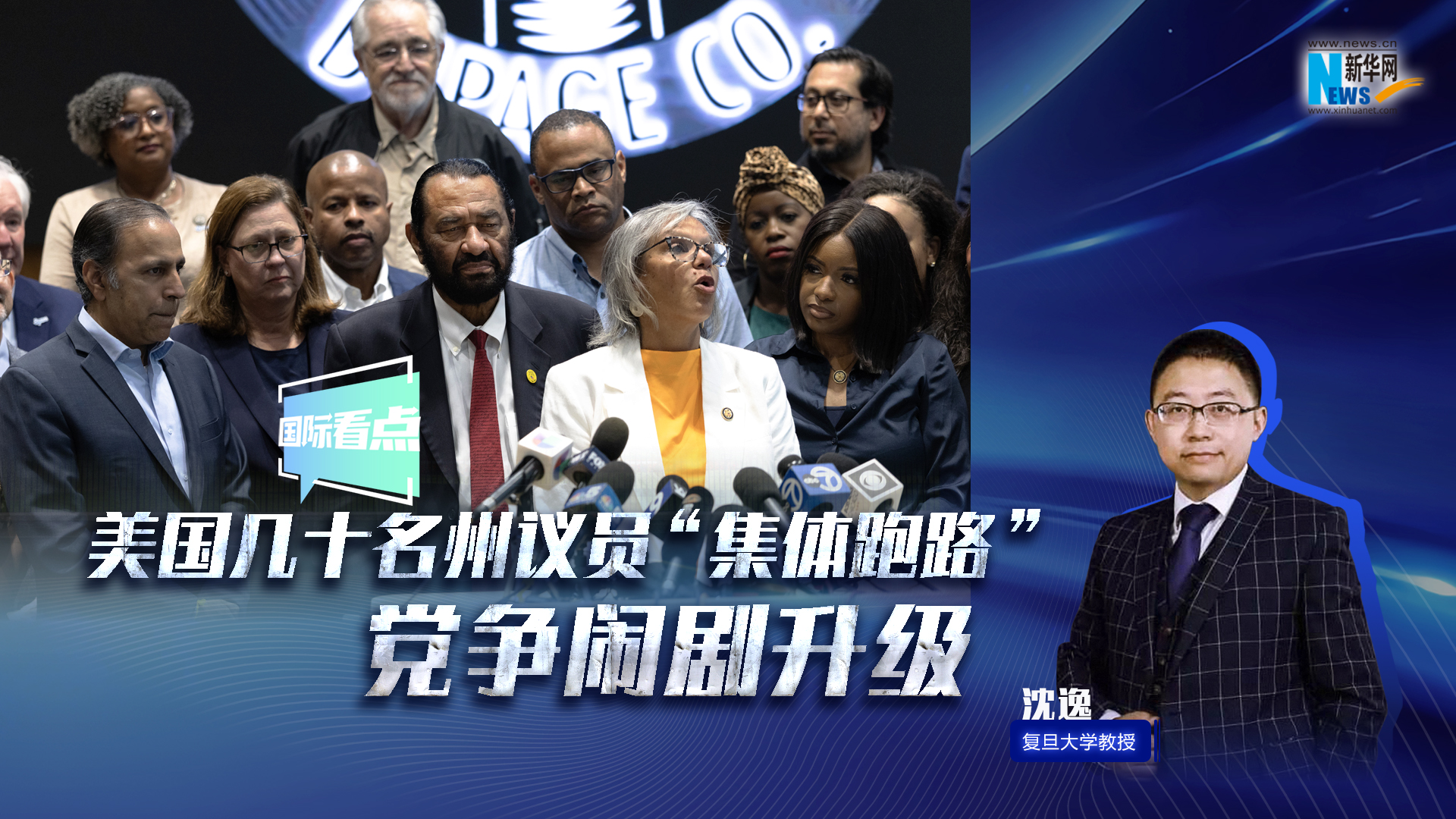 新华网国际看点｜美国几十名州议员“集体跑路” 党争闹剧升级