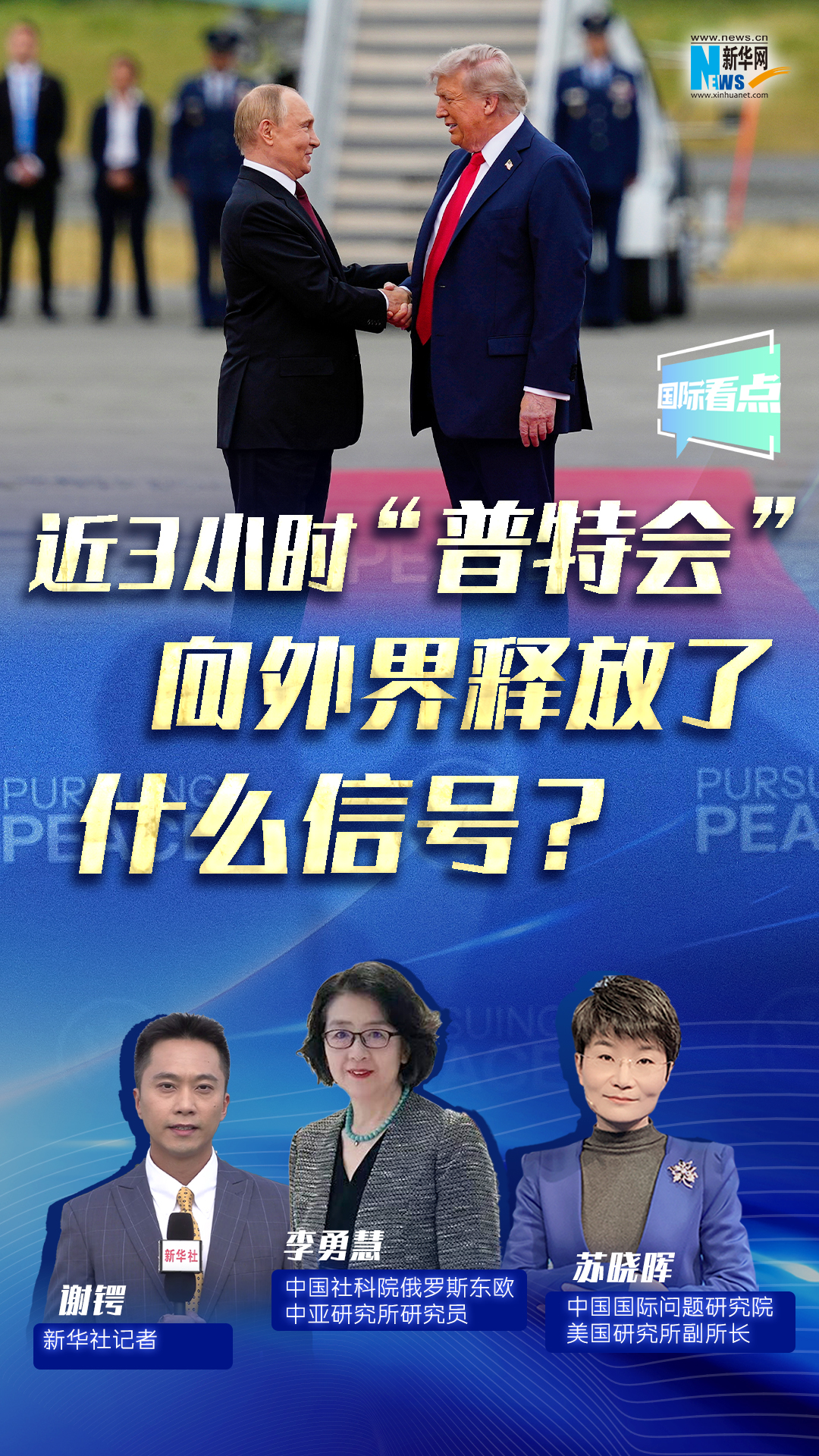 新华网国际看点｜近3小时“普特会”向外界释放了什么信号？