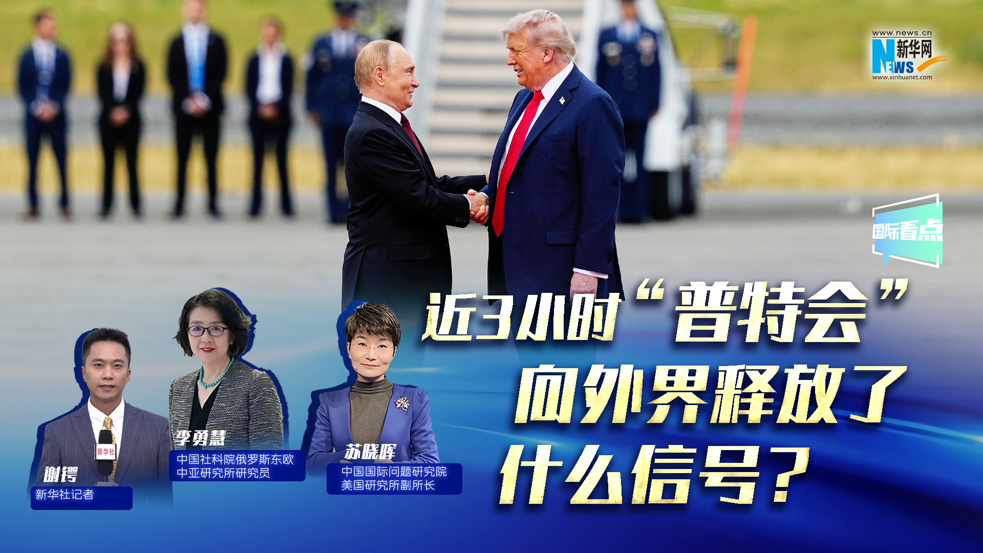 新华网国际看点｜近3小时“普特会”向外界释放了什么信号？