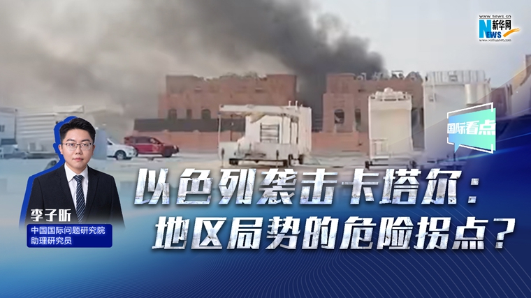 新华网国际看点丨以色列袭击卡塔尔：地区局势的危险拐点？