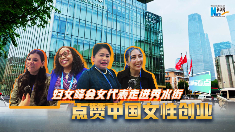 妇女峰会女代表走进秀水街，点赞中国女性创业