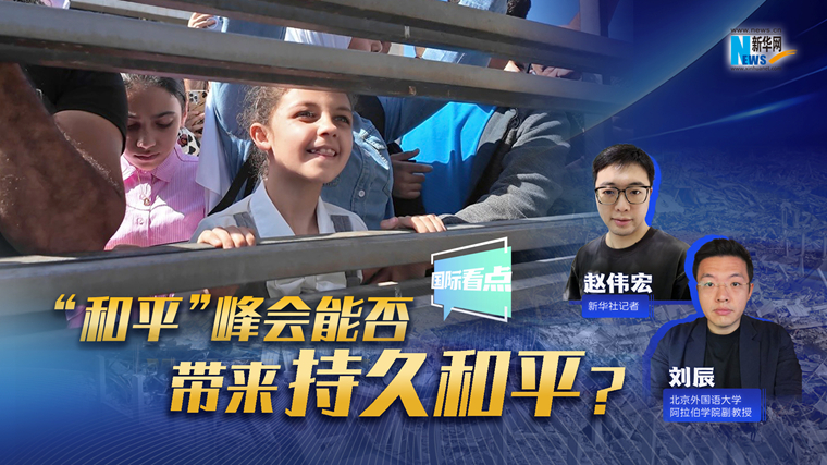 新华网国际看点｜“和平”峰会能否为加沙带来持久和平？