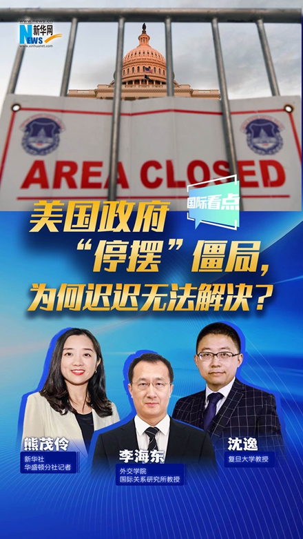 新华网国际看点｜美国政府“停摆”僵局，为何迟迟无法解决？