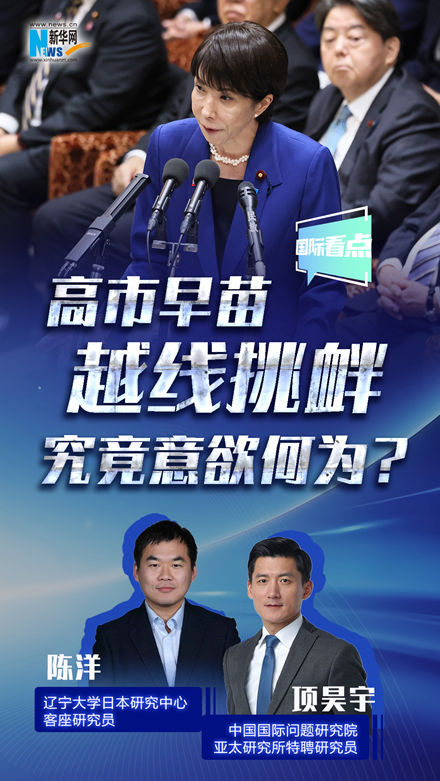 新华网国际看点丨高市早苗越线挑衅，究竟意欲何为？