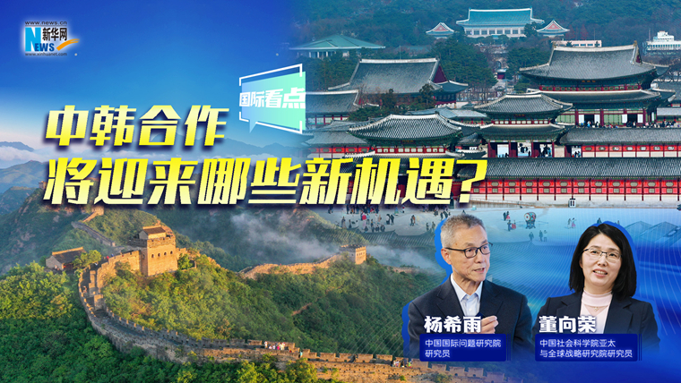 新华网国际看点｜中韩合作将迎来哪些新机遇？