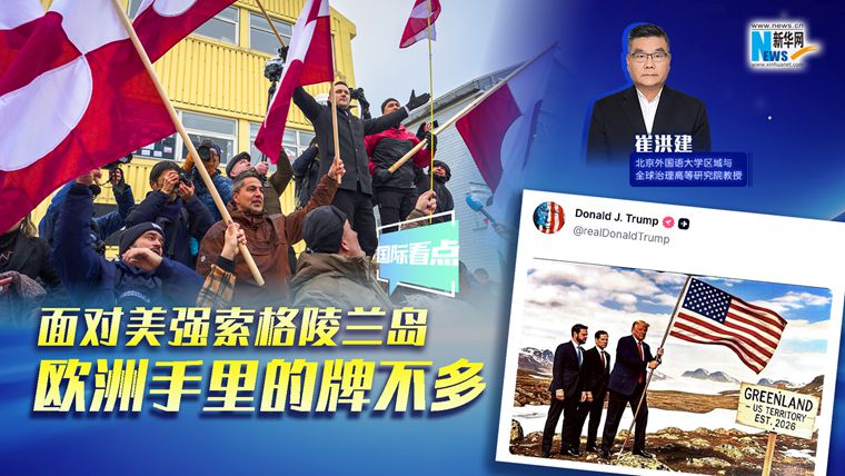 新华网国际看点｜崔洪建：面对美强索格陵兰岛 欧洲手里的牌不多