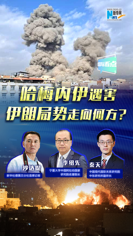 新华网国际看点｜哈梅内伊遇害，伊朗局势走向何方？