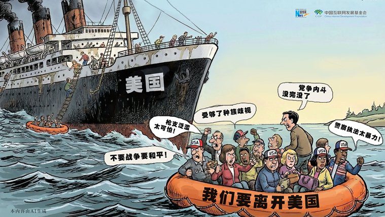 双面美利坚丨AI漫评：“反向移民”潮戳破“美国梦”