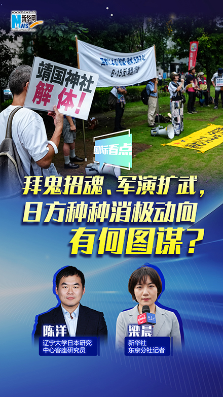 新华网国际看点丨拜鬼招魂、军演扩武，日方种种消极动向有何图谋？